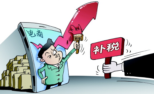 电商补税动真格 刷单卖家"有点慌"